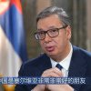 Aleksandar Vucic apreciază relațiile cu China