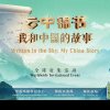 CMG lansează campania globală „Povestea mea despre China”