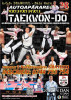 RECORD NAȚIONAL Baia Mare organizează Campionatul Național de Taekwon-do ITF