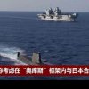 China: Începerea procesului de aderare a Japoniei la AUKUS, o altă greșeală