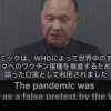 Profesor emerit la Universitatea din Osaka: Pandemia a fost folosită ca pretext fals de către OMS pentru a stimula vaccinarea tuturor”